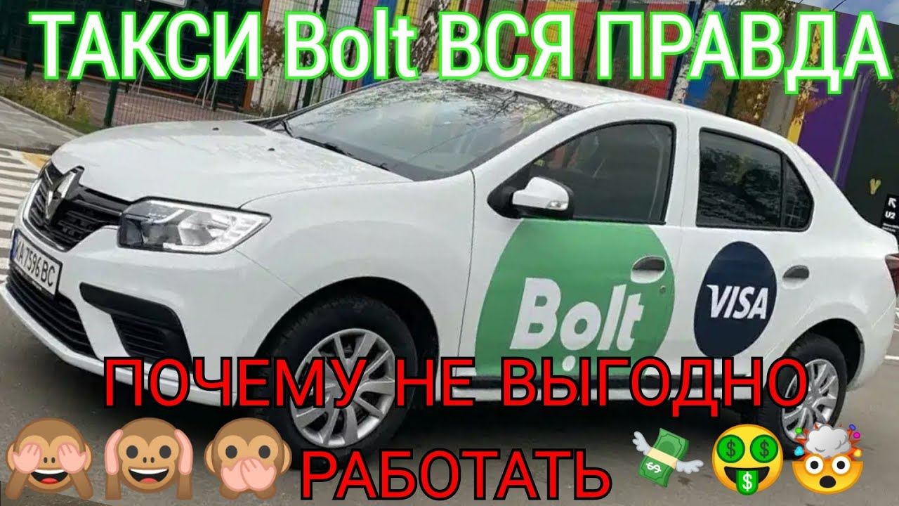 ТАКСИ Bolt ВСЯ ПРАВДА !!!! РАБОТА В ПАРКЕ НА ПАРКОВОМ АВТО СКОЛЬКО ...