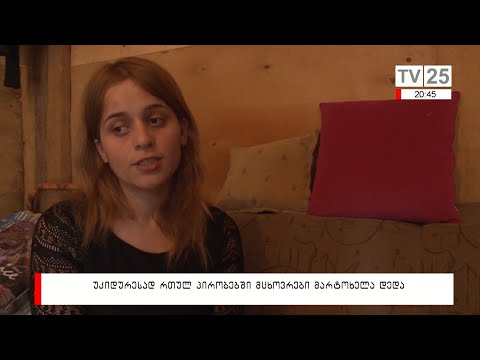 უკიდურესად რთულ პირობებში მცხოვრები მარტოხელა დედა