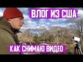 Влог из США. Съемки видео в воскресный день