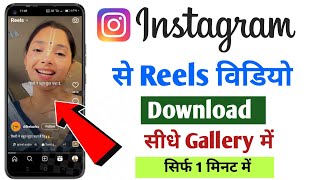 instagram reels download kaise kare gallery me | instagram reels video download nahi ho raha hai