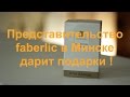Представительство Фаберлик faberlic в Минске дарит подарки