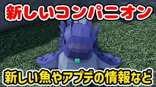 【フィッシュ】新コンパニオン『レリックコンストラクト』『モスワドラー』の入手方法🐲リヴィアタンの釣り方やアプデについて🐟【Roblox / ロブロックス】【Fisch】