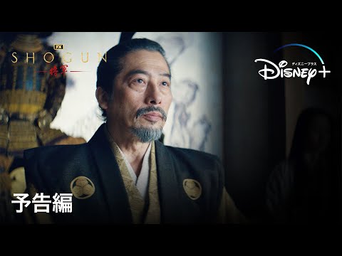 真田広之・主演『SHOGUN 将軍』｜予告編｜ハリウッドが圧倒的なスケールで戦国時代の日本を描く、戦国スペクタクルドラマ｜Disney+ (ディズニープラス）