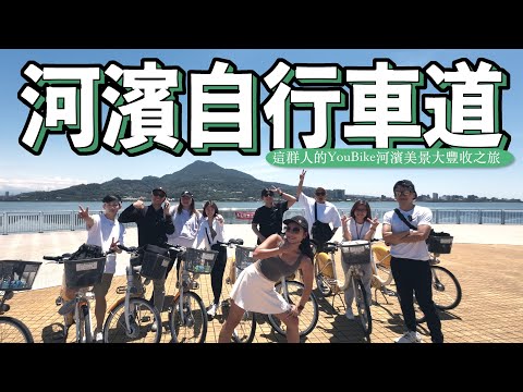 三重最美河濱自行車道，你一定沒餵過羊咩咩！這群人的Youbike河濱美景大豐收之旅｜島內出走​⁠阿杰西