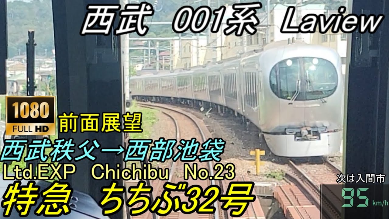 【FHD60Fps前面展望】西武特急ちちぶ32号　ラビュー　Laview　西武秩父→西武池袋