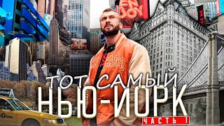 Тот самый НЬЮ-ЙОРК Часть 1