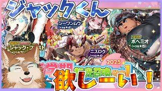 【放サモ】新学期ガチャ２０２５が来た！待望のジャック君ですよ！！！