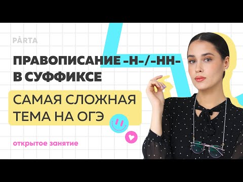 Правописание -Н-/-НН- в суффиксе | Самая важная тема на ОГЭ | PARTA | Русский язык