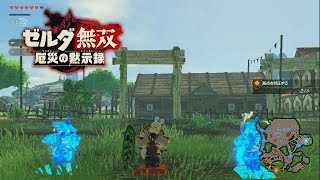 ゼルダ無双 厄災の黙示録 ハイラル平原のコログとルミー 体験版 Youtube ゼルダ無双 厄災の黙示録 ハイラル平原のコログとルミー 体験版 Youtube
