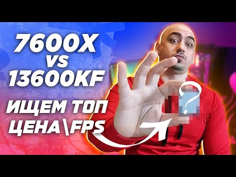 Ryzen 7600x vs i5 13600kf на каком процессоре выгодней собирать игровой компьютер в 2023 году