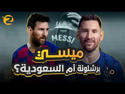 ميسي الى برشلونة، البرغوث عاد اليكم
