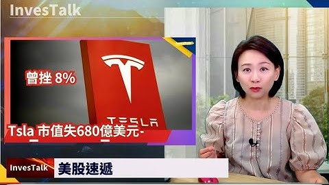 【美股速遞】宣布建黨後 Tsla 市值失680億美元 曾挫8%｜特朗普延長關稅暫緩限期至8月1日｜歐盟據報接近與美國達成協議｜52周高：uber sofi rklb c ms bkng rblx