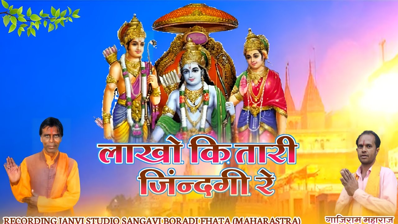 aadivasi bhajan| लाखो की तारी जिंदगी रे|shiv panth bhajan| lakho ki tari jindagi re| Ganjiram Mharaj