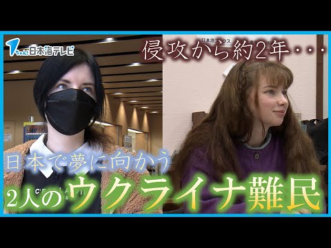 【日本の地で夢に向かって】2人のウクライナ避難民、祖国への思いと未来への希望