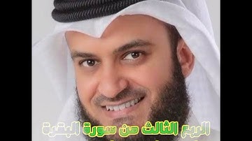 الربع الثالث عشر من سورة البقرة الشيخ مشاري راشد العفاسي، واذكروا الله في ايام معدودت
