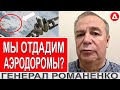 Обмен аэродромов на НАТОвские истребители... красная линия Путина... Генерал Игорь Романенко