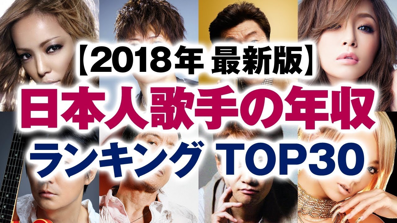 日本人歌手 アーティストの年収ランキング Top30 18年最新版 Youtube