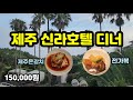 제주 신라호텔 더 파크뷰 디너