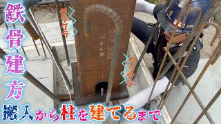 【鉄骨建方】鉄骨材搬入から柱1本目を建てるまでお見せします！