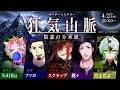 【マーダーミステリー】狂気山脈 陰謀の分水嶺 【スクラップ/登山家視点】 #0427狂気山脈