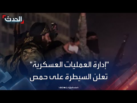 تغطية خاصة إدارة العمليات العسكرية تعلن السيطرة على حمص والجيش السوري ينسحب من بلدات بريف دمشق