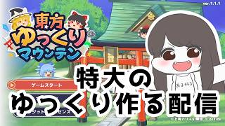 【テスト配信】東方ゆっくりマウンテン　ゲーム実況　①　特大ゆっくりを作る