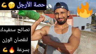 افضل النصائح  لنقصان الوزن بسرعة ☺️/إتبع هذه النصائح  ??ولاحظ الفرق / حصة الارجل /Leg Day ?