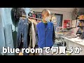 普段こんな感じで買い物をする服好きの人間【blue room】