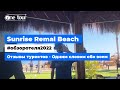 Отзывы туристов - Одним словом обо всем 👌 Sunrise Remal Beach 5* (Египет, Шарм-Эль-Шейх) 🇪🇬 ONETOUR
