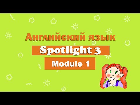 Урок английского по учебнику Spotlight. 3 класс. 1 модуль.