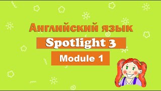 Урок английского по учебнику Spotlight. 3 класс. 1 модуль.