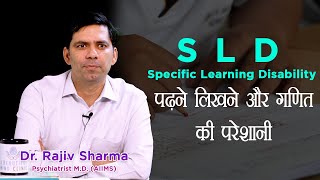 SLD Learning Disability Dyscalculia Dysgraphia Dyslexia Meaning in Hindi Symptoms Test Treatment
