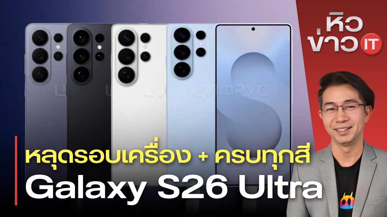 #หิวข่าว ใกล้แล้ว Galaxy S26/ Nothing ปีนี้ไม่มีเรือธง/Google ดีลลับ Epic Games/ลือ iPhone Flip Fold