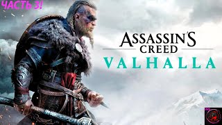 Assassin’s Creed Valhalla - ЧАСТЬ 4!