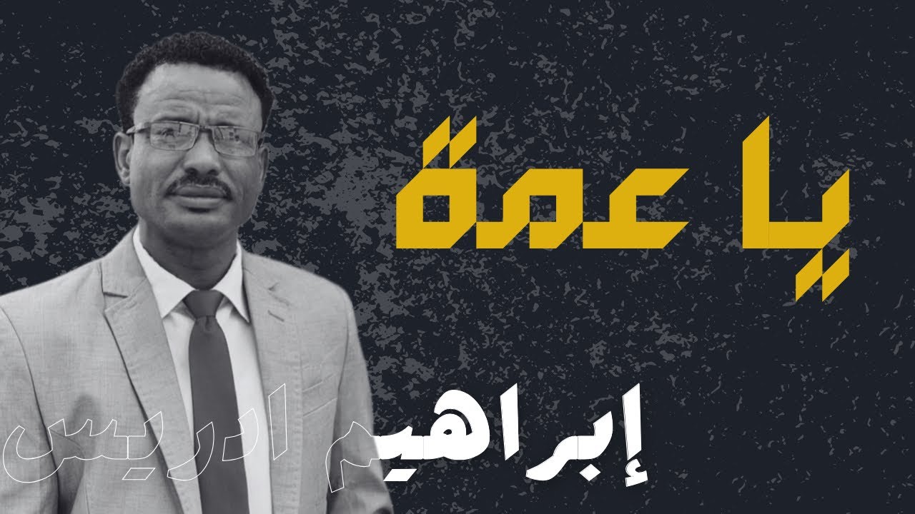 ابراهيم ادريس - يا عمة هوي امرقي شوفينا - الإيقاع الجنيدي