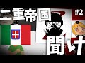 【第三次ゆく大戦】イタリア視点#2 勝っても負けても敗戦国【HoI4】