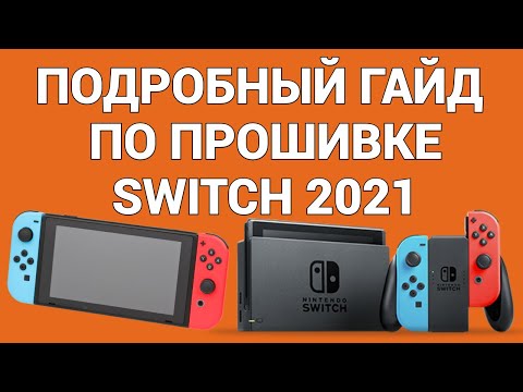 Как прошить Switch, полное и детальное руководство 2021