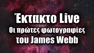 Οι πρώτες φωτογραφίες του James Webb | Astronio Live (#18)