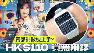 HK$110 買 Casio 最經典作品之一 ! 近乎完美的 90年代 返學出街神器