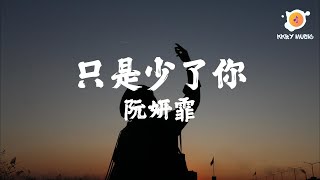 阮妍霏 - 只是少了你『為什麼只是少了你 世界卻安靜的出奇 生活它漸漸變成默劇』【動態歌詞 Lyrics】