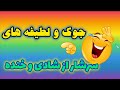 جوک لطیفه های با مزه ۳۹ 