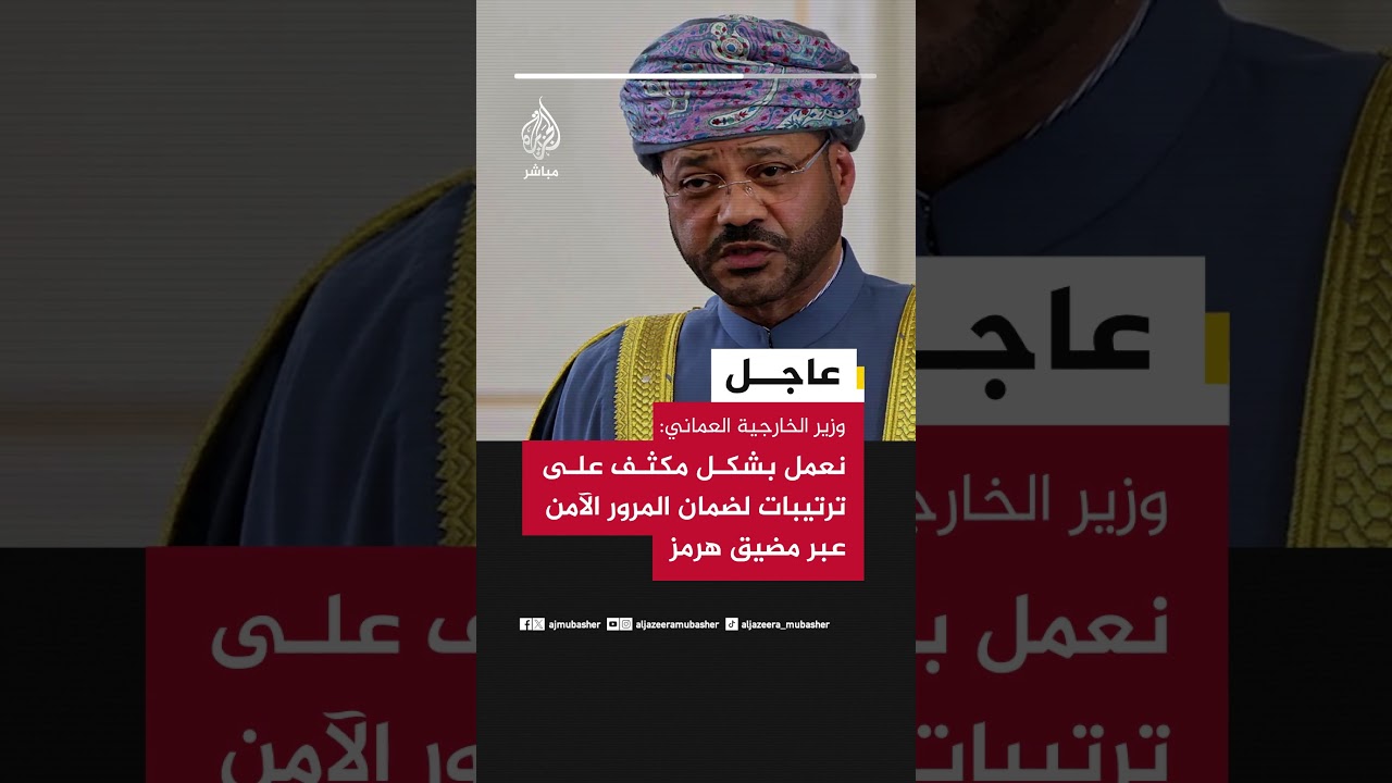 عاجل | وزير الخارجية العماني: نعمل بشكل مكثف على ترتيبات لضمان المرور الآمن عبر مضيق هرمز