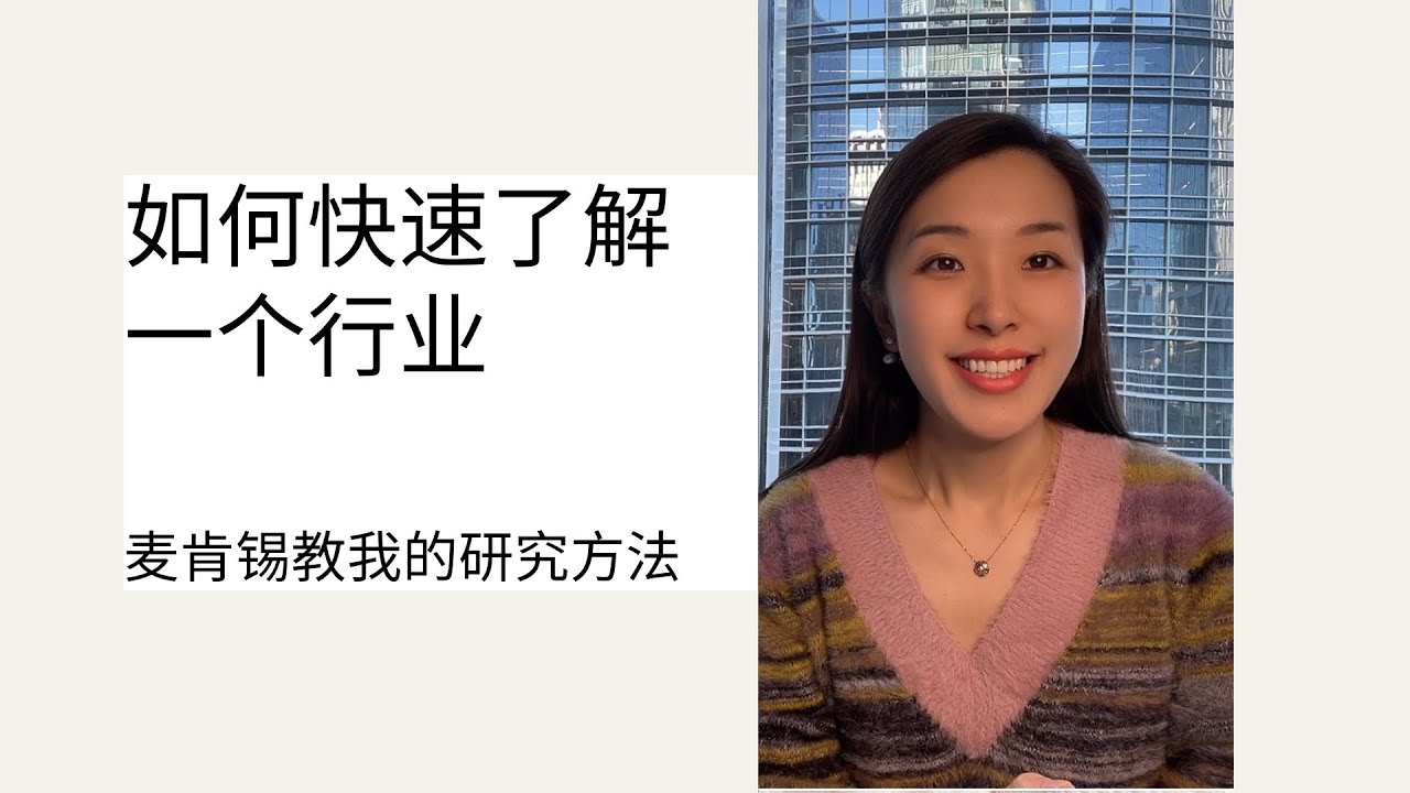 如何快速了解一个行业？ How to quickly understand an industry？