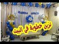 تزين الشقة لحفلة خطوبة في البيت (( أحمد و رحمة  ))