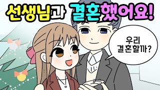 고딩때 쌤과 결혼한 썰 풉니다♥ [사연툰] 설레는썰28