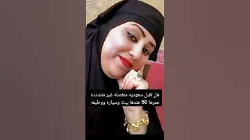 هل تقبل سعوديه منفصله غير متشدده عمرها 50 عندها بيت وسياره ووظيفه 