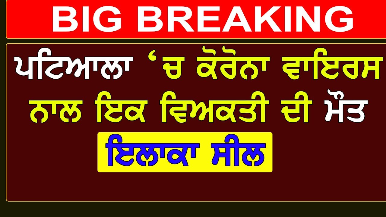 Patiala Breaking News: ਪਟਿਆਲਾ `ਚ ਕਰੋਨਾ ਵਾਇਰਸ ਨਾਲ ਇਕ ਵਿਅਕਤੀ ਦੀ ਮੌਤ, ਇਲਾਕਾ ਸੀਲ