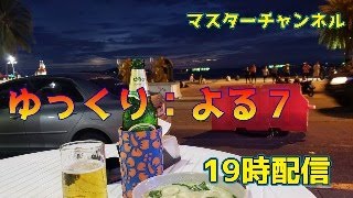 マスターチャンネル：よる７