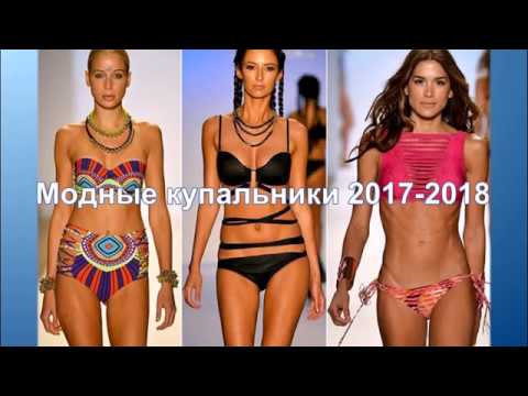 Модные купальники 2018