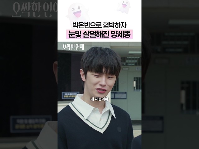 양세종의 아킬레스건 = 박은빈❓ #오싹한연애